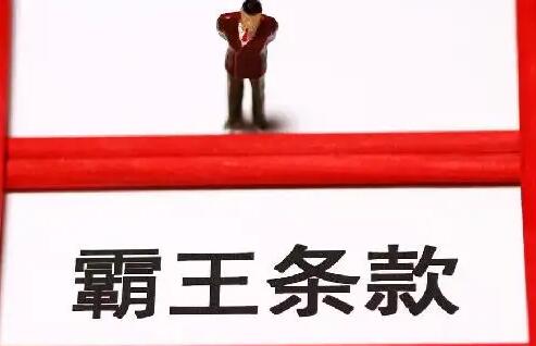 中消协提示防范教培领域“霸王”条款
