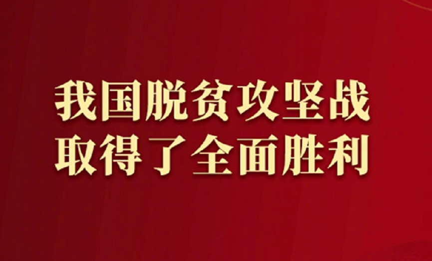 我国脱贫攻坚战取得全面胜利 创造彪炳史册的人间奇迹