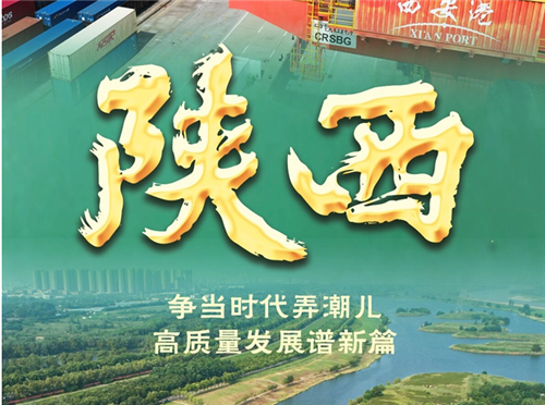奋进新征程 建功新时代·非凡十年丨陕西：争当时代弄潮儿 高质量发展谱新篇