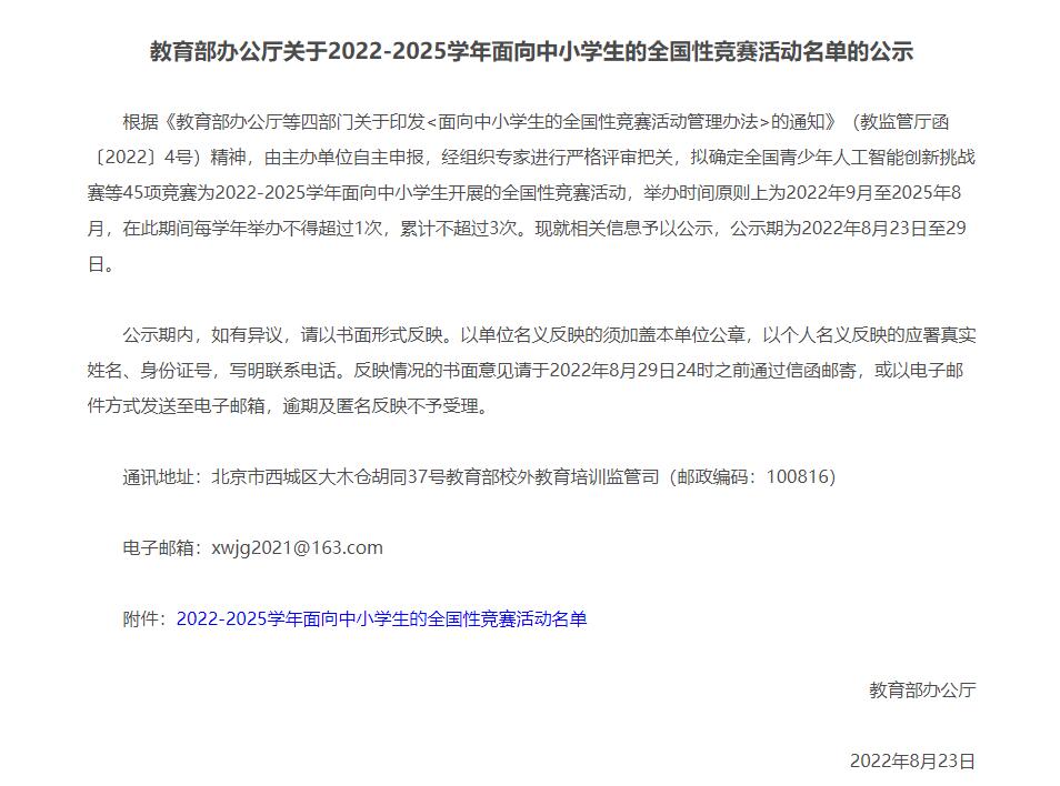 2022-2025学年面向中小学生的全国性竞赛活动名单公布