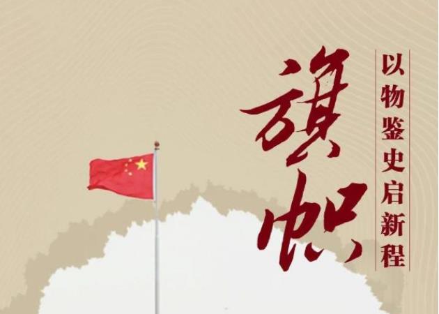 跟着总书记学党史丨旗帜