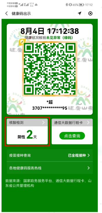 山东健康码实现跨省核酸检测结果互认