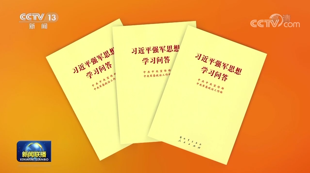 《习近平强军思想学习问答》出版发行