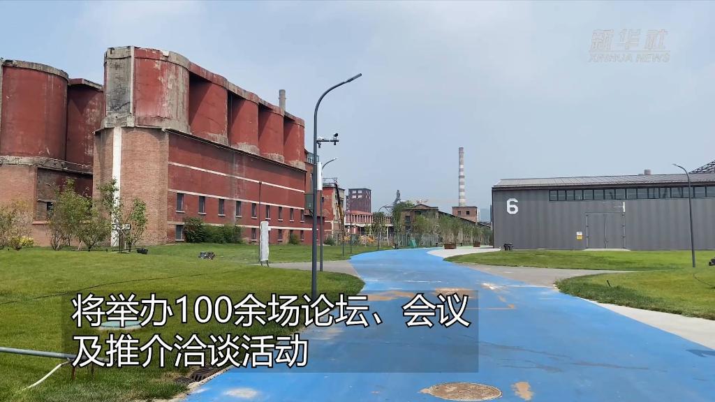 新华全媒+｜2022年服贸会亮点提前看