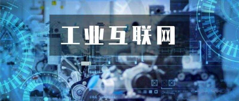 工业互联网，融合创新亮点多