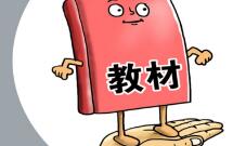 新华快评丨事关教材，怎么严都不过分