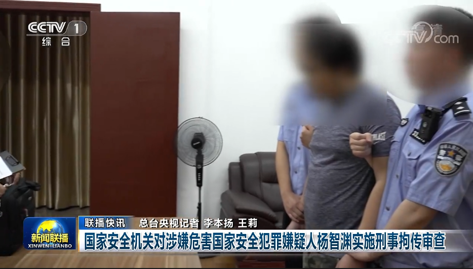 国家安全机关对涉嫌危害国家安全犯罪嫌疑人杨智渊实施刑事拘传审查