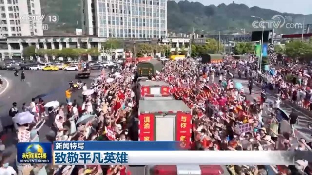 【新闻特写】致敬平凡英雄