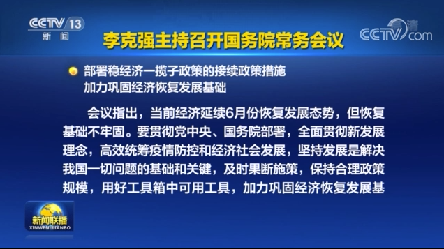 李克强主持召开国务院常务会议