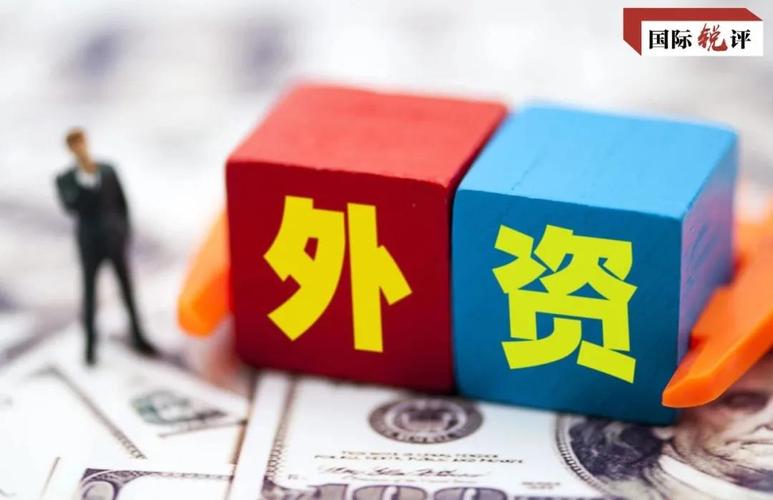 上亿美元项目加快落地 我国吸收外资量质齐升