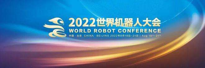 2022世界机器人大会亮点聚焦 产业持续创新