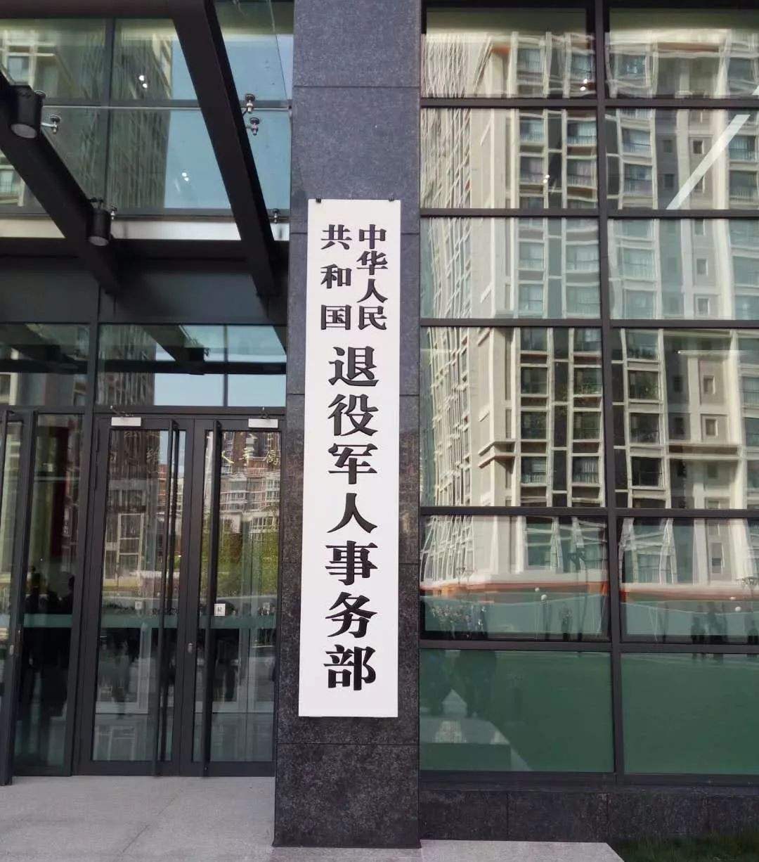 退役军人事务部等6部门联合印发《关于进一步做好移交政府安置的军队离休退休干部养老服务工作的通知》