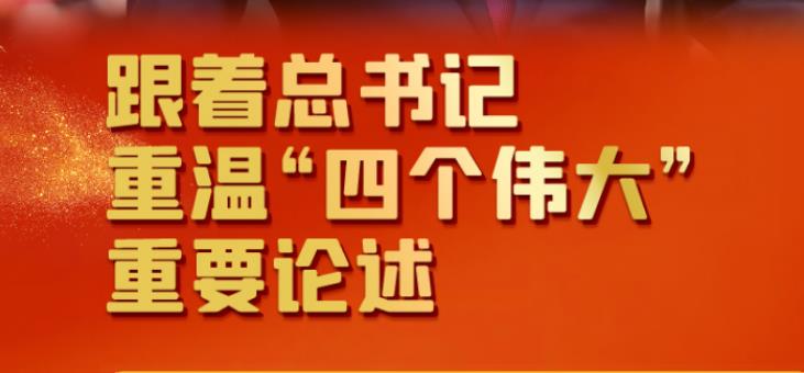 联播+丨跟着总书记重温“四个伟大”重要论述