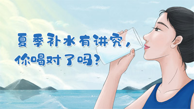 夏季补水有讲究，你喝对了吗？