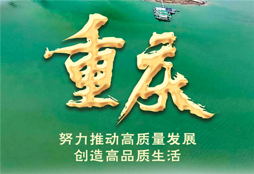 奋进新征程 建功新时代·非凡十年丨重庆：努力推动高质量发展、创造高品质生活
