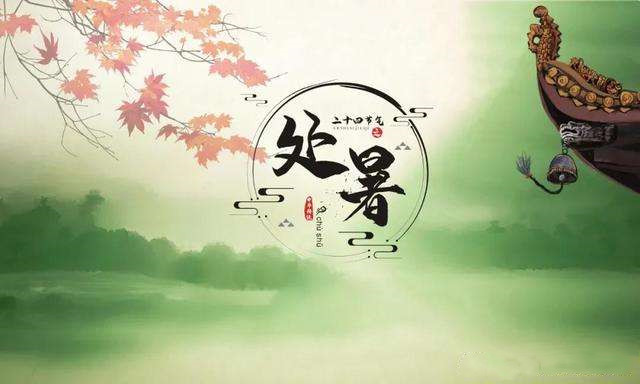 节令之美·处暑丨处暑已至 暑气渐止