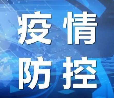 8月21日0时至24时山东省无新增本土确诊病例、本土无症状感染者