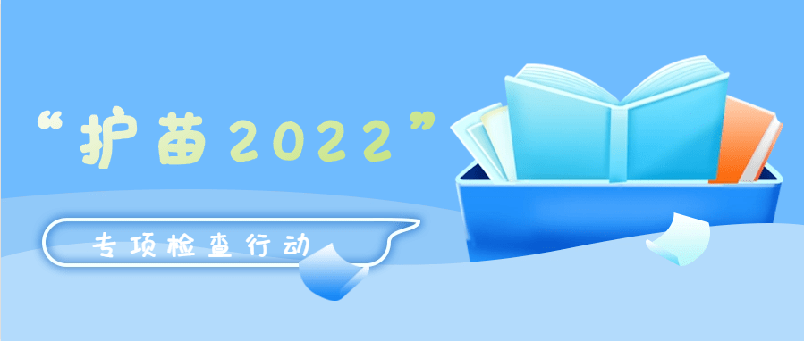 “护苗2022”专项行动推进活动在京举办