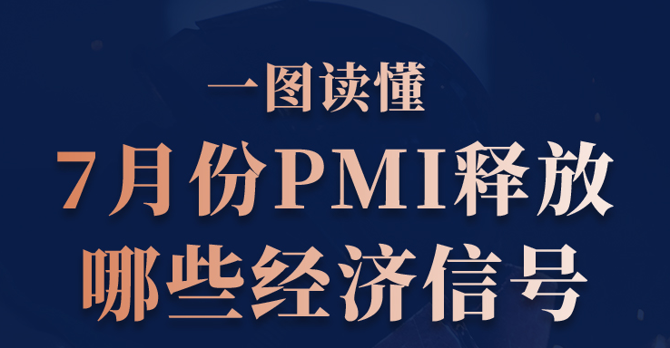 一图读懂7月份PMI释放哪些经济信号
