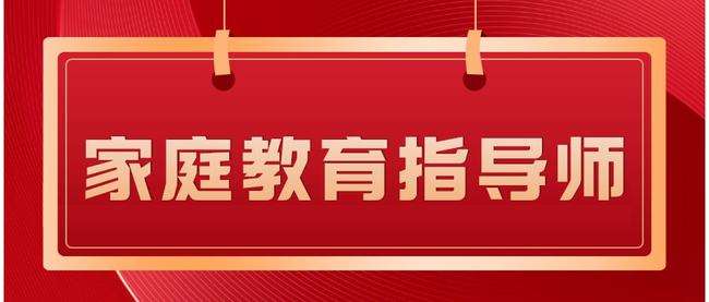“转正”的家庭教育指导师，是家政工的新赛道吗？