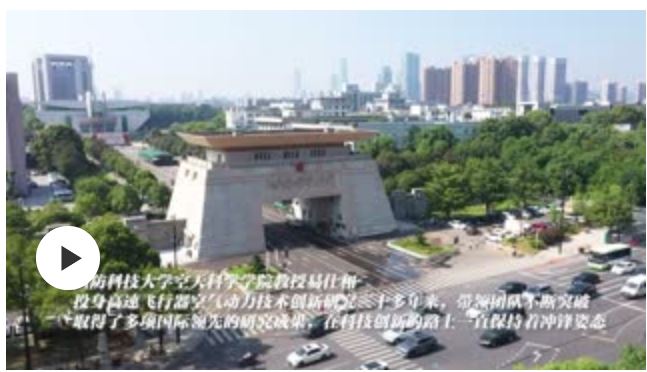 让中国拥有更先进的高速飞行器——记国防科技大学空天科学学院教授易仕和