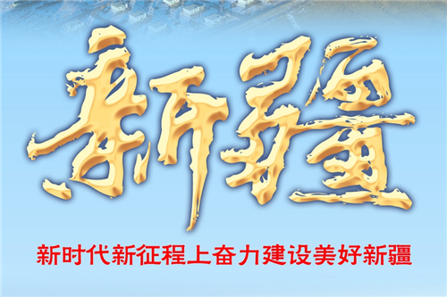 奋进新征程 建功新时代·非凡十年｜新疆：新时代新征程上奋力建设美好新疆