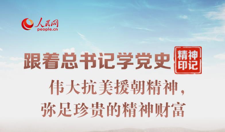伟大抗美援朝精神，弥足珍贵的精神财富