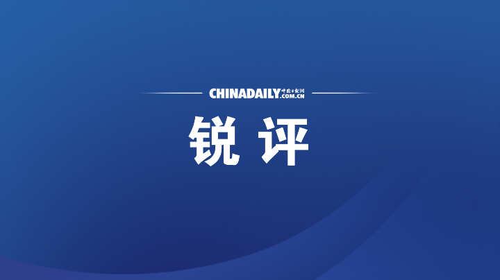 人民日报钟声：开历史倒车者，必将走入歧途
