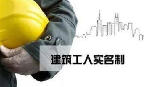 两部门修改《建筑工人实名制管理办法（试行）》保障建筑工人合法权益