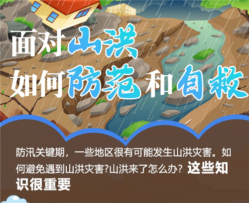 面对山洪灾害，如何防范和自救