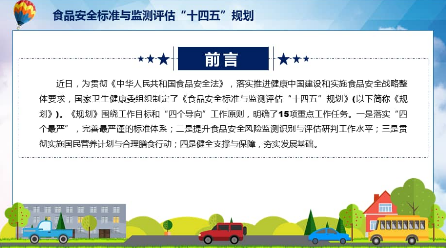 国家卫健委发布“十四五”食品安全标准与监测评估规划