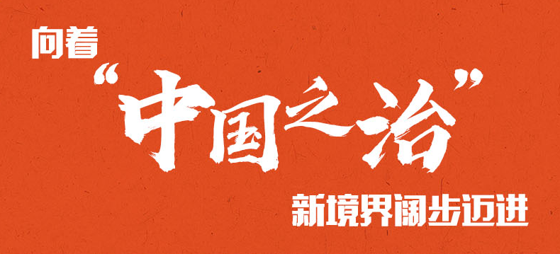 深刻领悟中国之路、中国之治、中国之理
