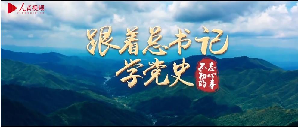 跟着总书记学党史｜不忘初心的事