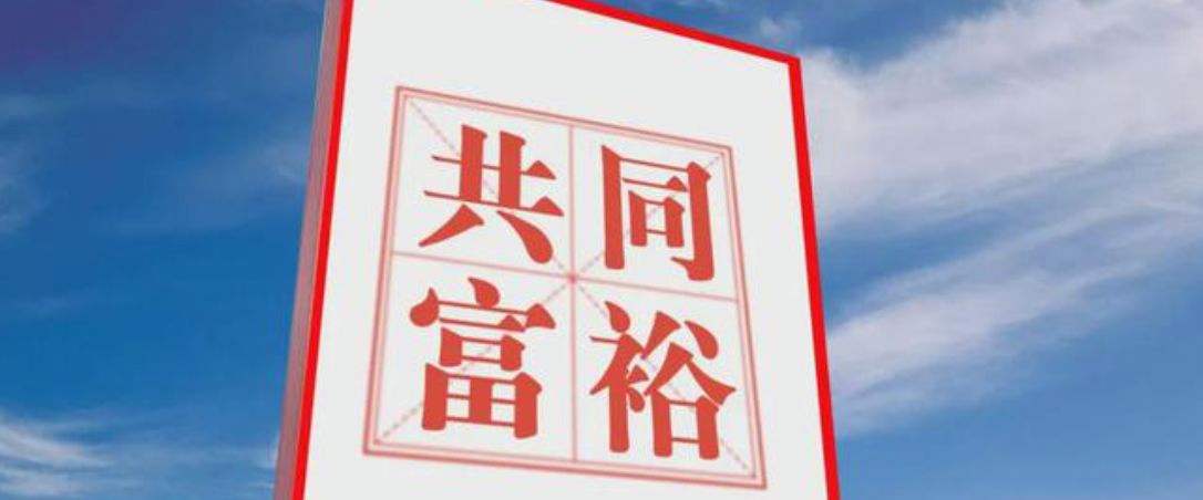 习近平：中国式现代化是全体人民共同富裕的现代化