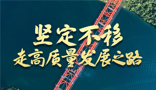 奋进新征程 建功新时代·非凡十年丨坚定不移走高质量发展之路——新时代中国经济建设述评