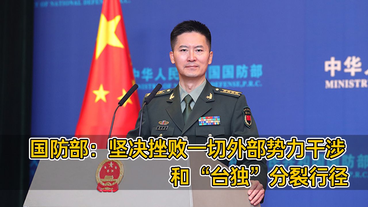 国防部：将继续以行动说话　坚决反制“台独”分裂活动