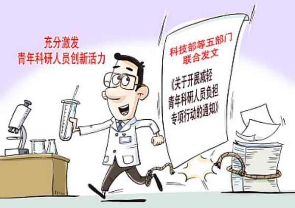 增机会、减考核……减负深一步，青年科研人员添动力