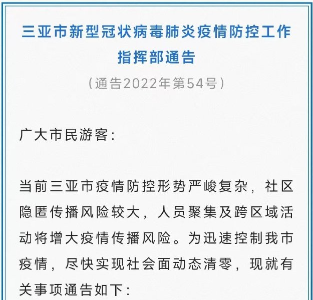 8月4日零时起 海南三亚进入区域管控状态