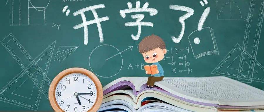 学会这几招，帮孩子轻松应对“开学综合征”