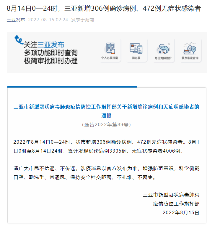 三亚昨日新增确诊病例306例、无症状感染者472例