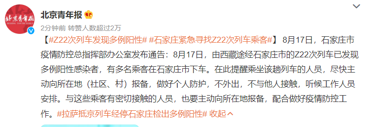 紧急寻找Z22次列车乘客！拉萨抵京列车经停石家庄检出多例阳性
