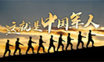 强军征途丨这就是中国军人