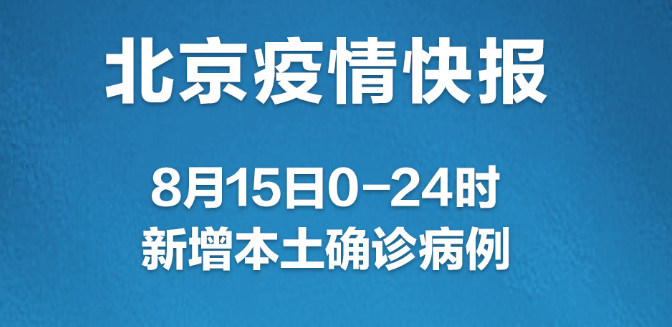 北京15日新增本土3+1，其中1例为社会面筛查人员