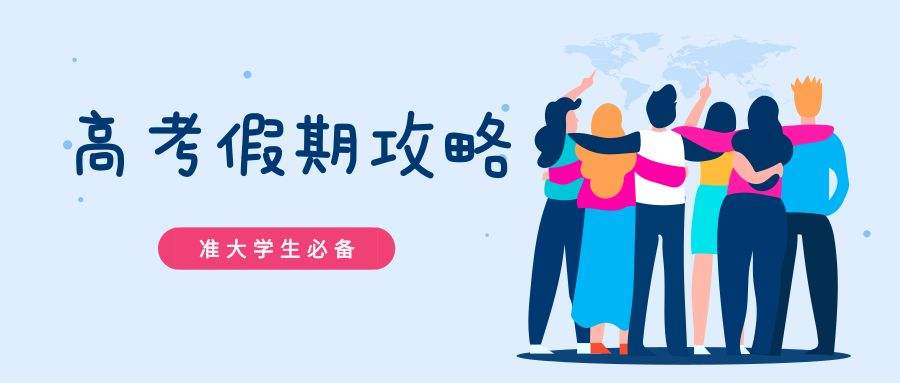 准大学生暑假怎么过？陪伴家人、考驾照、暑期旅行是主要安排
