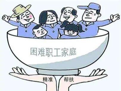 全国总工会拨付5.64亿元财政专项资金保障困难职工基本生活