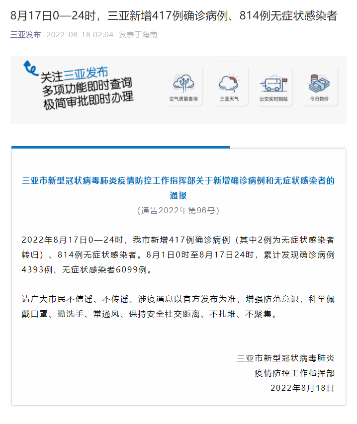 三亚昨日新增417例确诊病例、814例无症状感染者