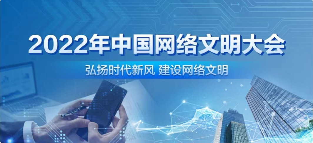 中国网络文明大会|共建网络文明天津宣言发布