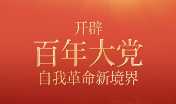 奋进新征程 建功新时代·非凡十年｜开辟百年大党自我革命新境界——新时代坚持全面从严治党述评