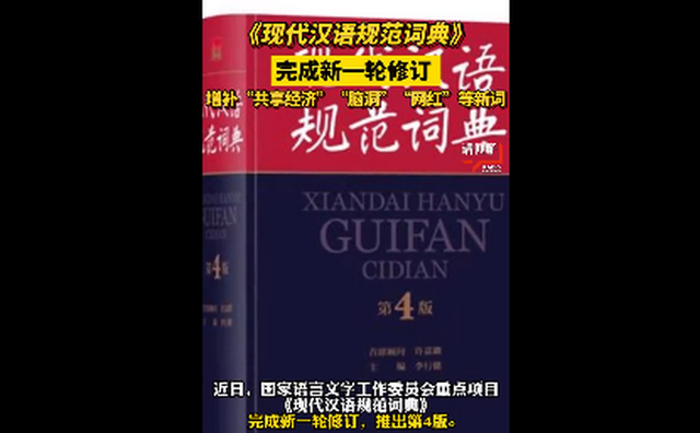 《现代汉语规范词典》完成新一轮修订 增补近千条新词语