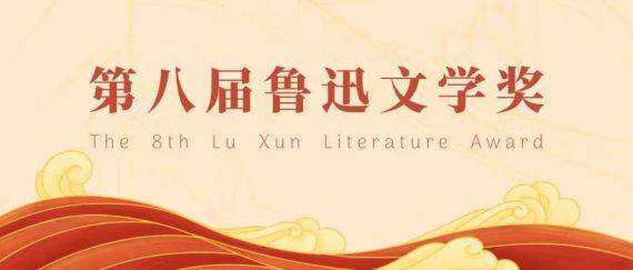 第八届鲁迅文学奖揭晓 35篇(部)作品获奖